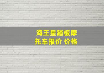 海王星踏板摩托车报价 价格